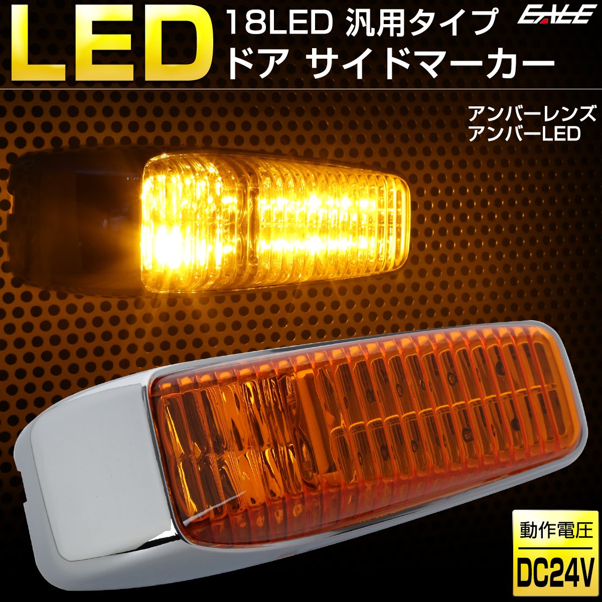Amazon | 18 LED 汎用 ドア サイドマーカー アンバーレンズ